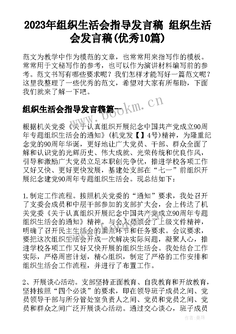 2023年组织生活会指导发言稿 组织生活会发言稿(优秀10篇)