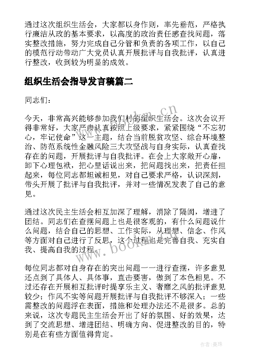 2023年组织生活会指导发言稿 组织生活会发言稿(优秀10篇)