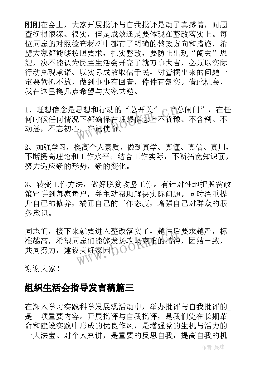 2023年组织生活会指导发言稿 组织生活会发言稿(优秀10篇)