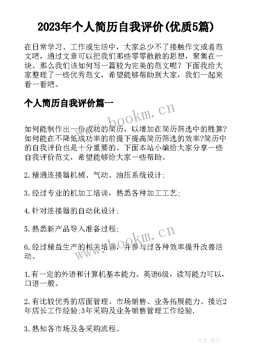 2023年个人简历自我评价(优质5篇)