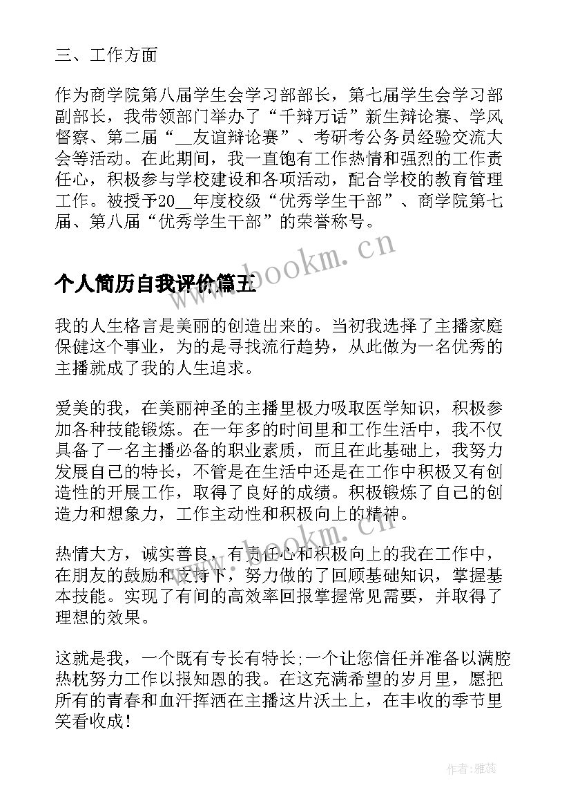 2023年个人简历自我评价(优质5篇)