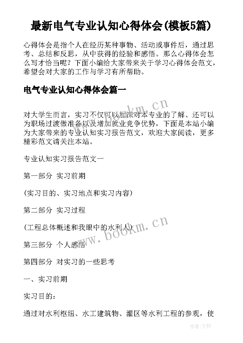 最新电气专业认知心得体会(模板5篇)