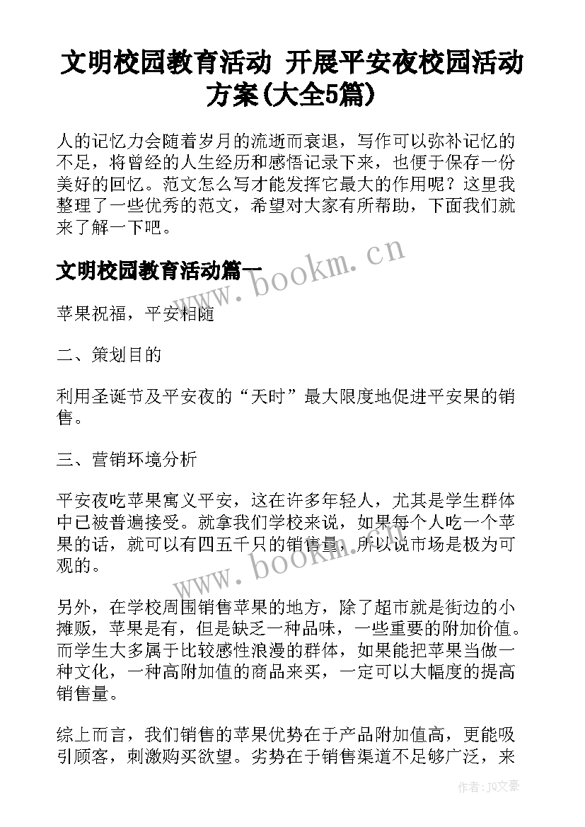 文明校园教育活动 开展平安夜校园活动方案(大全5篇)