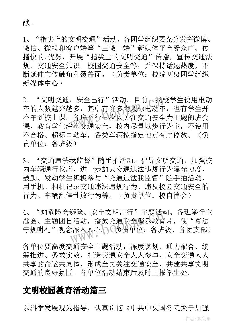 文明校园教育活动 开展平安夜校园活动方案(大全5篇)