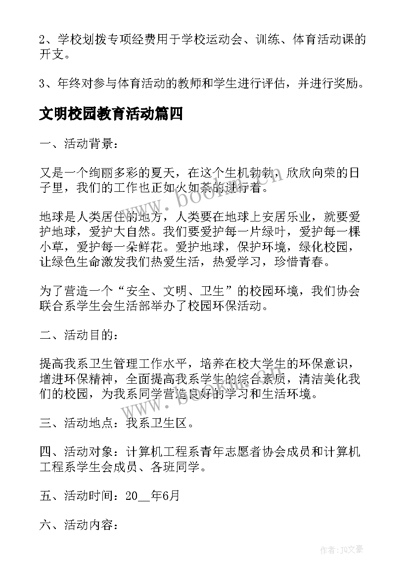 文明校园教育活动 开展平安夜校园活动方案(大全5篇)