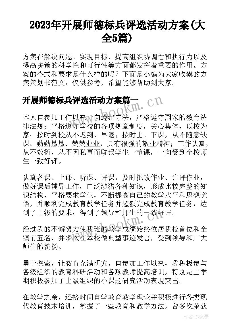 2023年开展师德标兵评选活动方案(大全5篇)