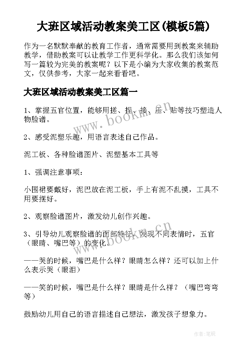 大班区域活动教案美工区(模板5篇)