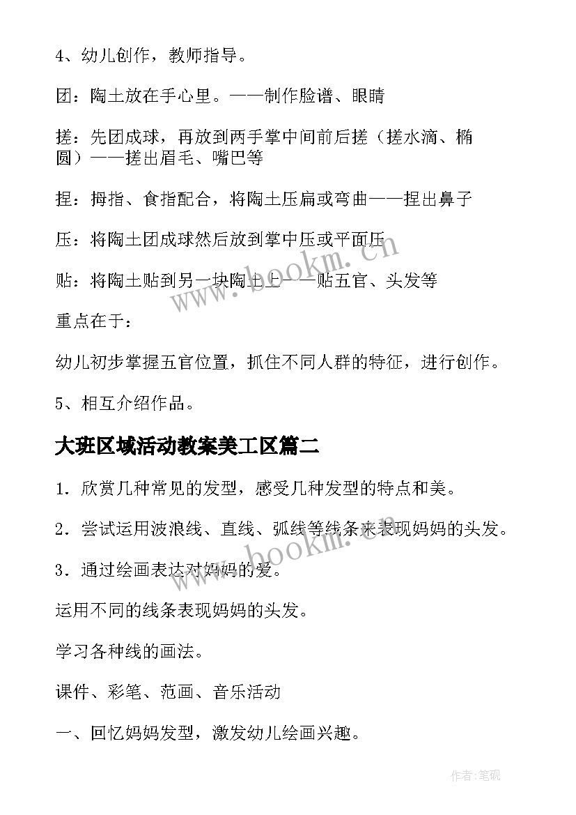 大班区域活动教案美工区(模板5篇)