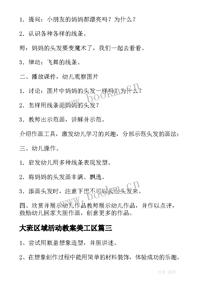 大班区域活动教案美工区(模板5篇)