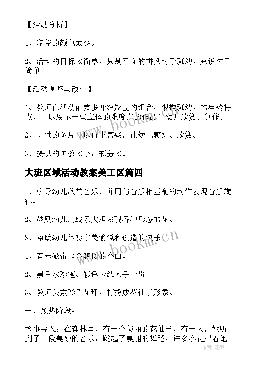 大班区域活动教案美工区(模板5篇)