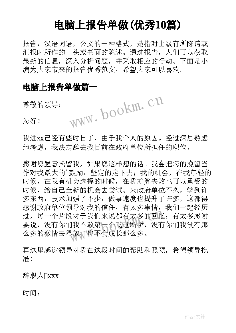 电脑上报告单做(优秀10篇)