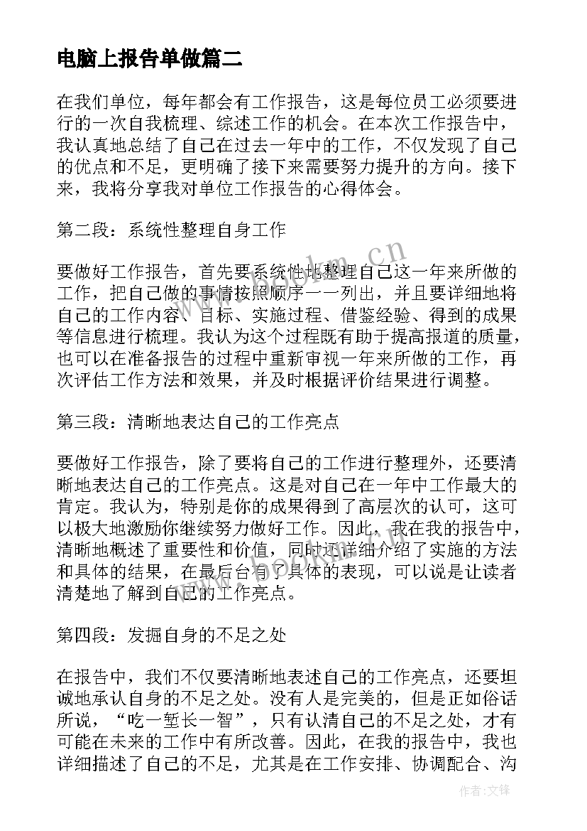 电脑上报告单做(优秀10篇)