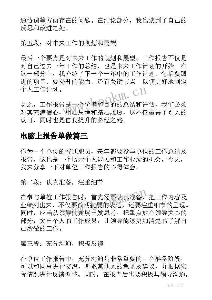 电脑上报告单做(优秀10篇)