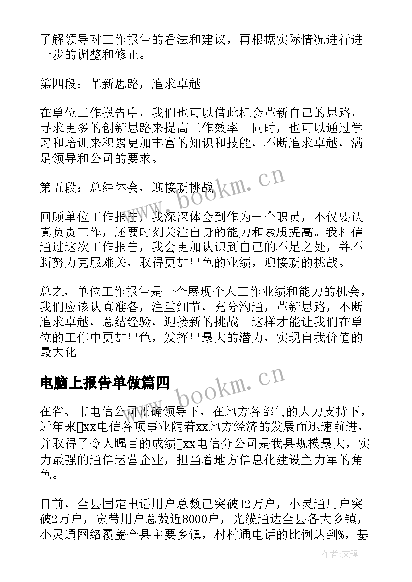 电脑上报告单做(优秀10篇)