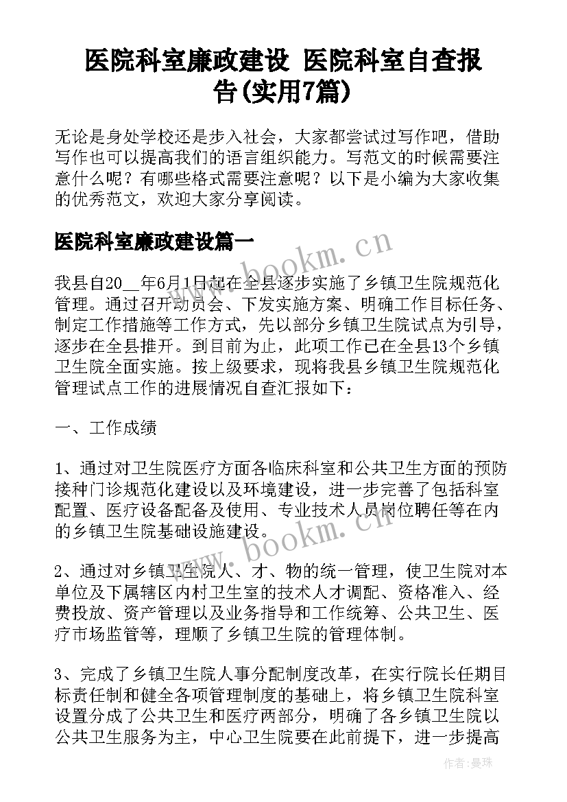 医院科室廉政建设 医院科室自查报告(实用7篇)