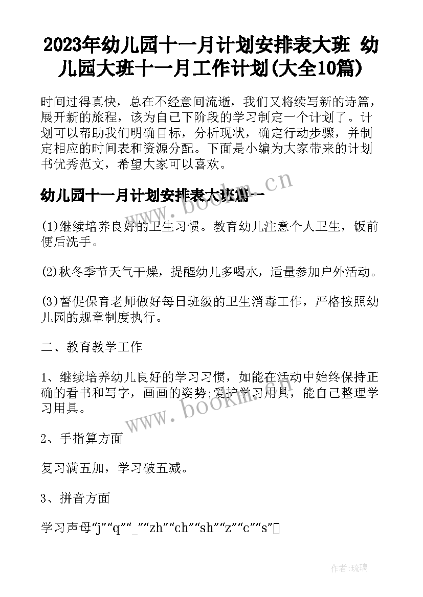 2023年幼儿园十一月计划安排表大班 幼儿园大班十一月工作计划(大全10篇)