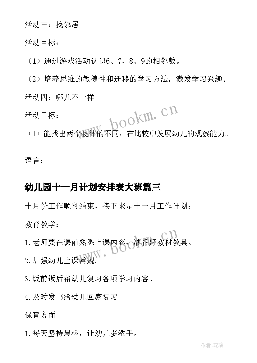 2023年幼儿园十一月计划安排表大班 幼儿园大班十一月工作计划(大全10篇)