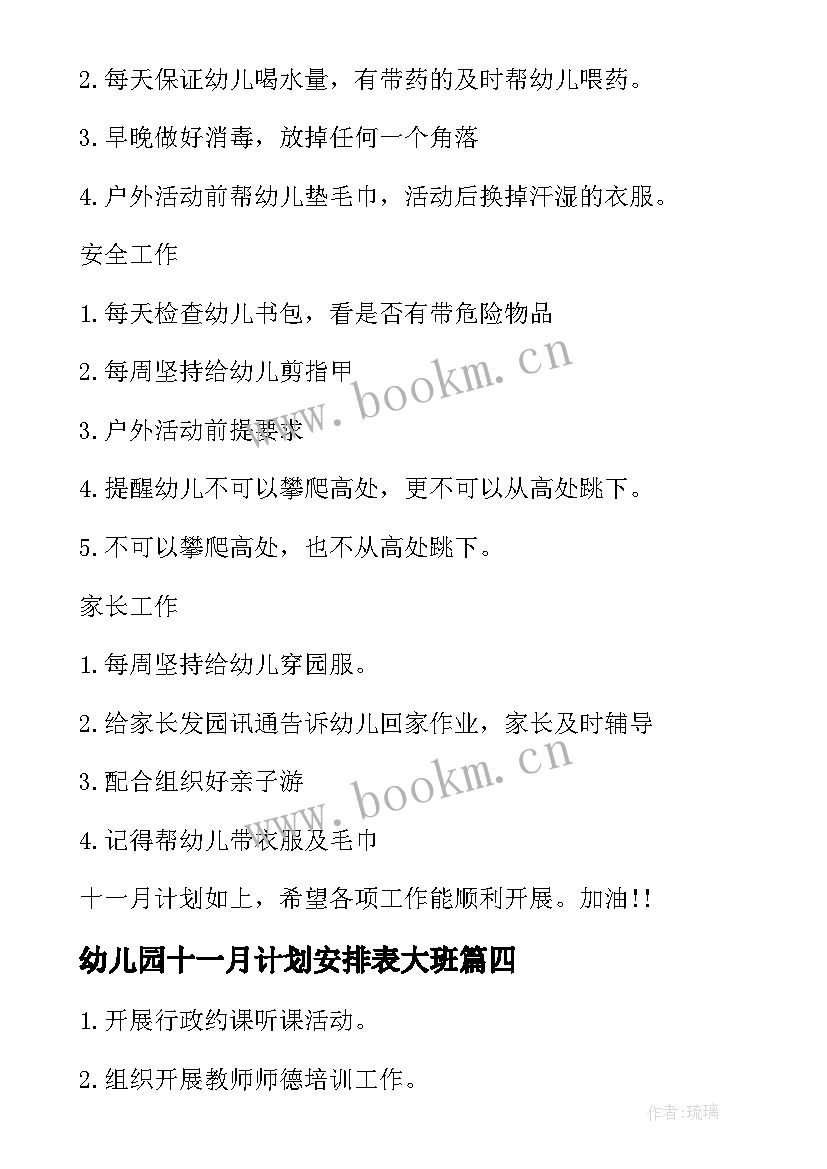 2023年幼儿园十一月计划安排表大班 幼儿园大班十一月工作计划(大全10篇)