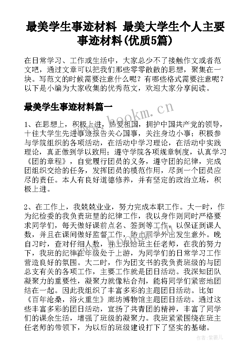 最美学生事迹材料 最美大学生个人主要事迹材料(优质5篇)