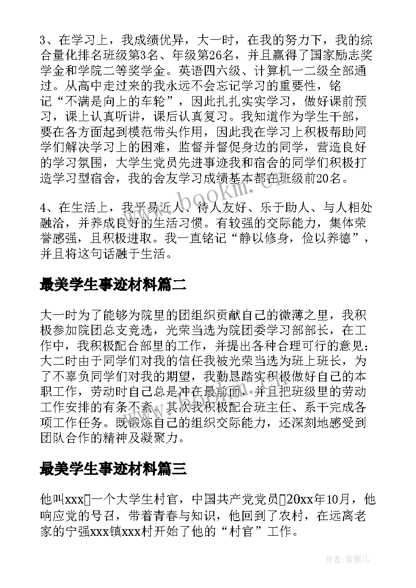 最美学生事迹材料 最美大学生个人主要事迹材料(优质5篇)