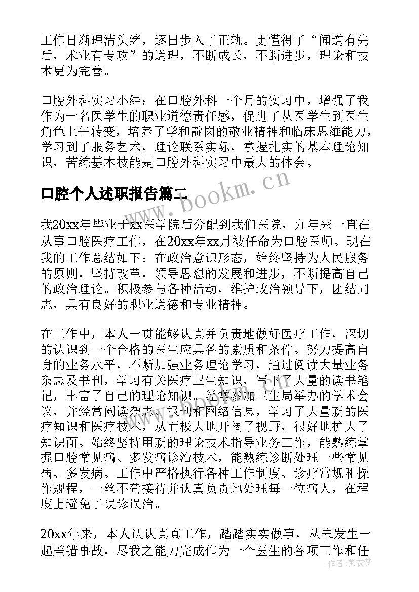 2023年口腔个人述职报告 口腔医生个人述职报告(优秀8篇)