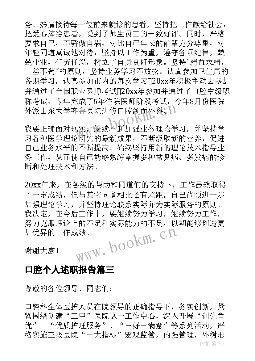 2023年口腔个人述职报告 口腔医生个人述职报告(优秀8篇)