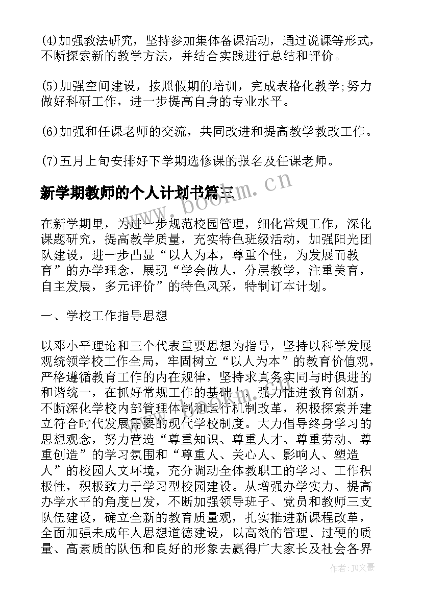 最新新学期教师的个人计划书 新学期个人工作计划书(优质9篇)