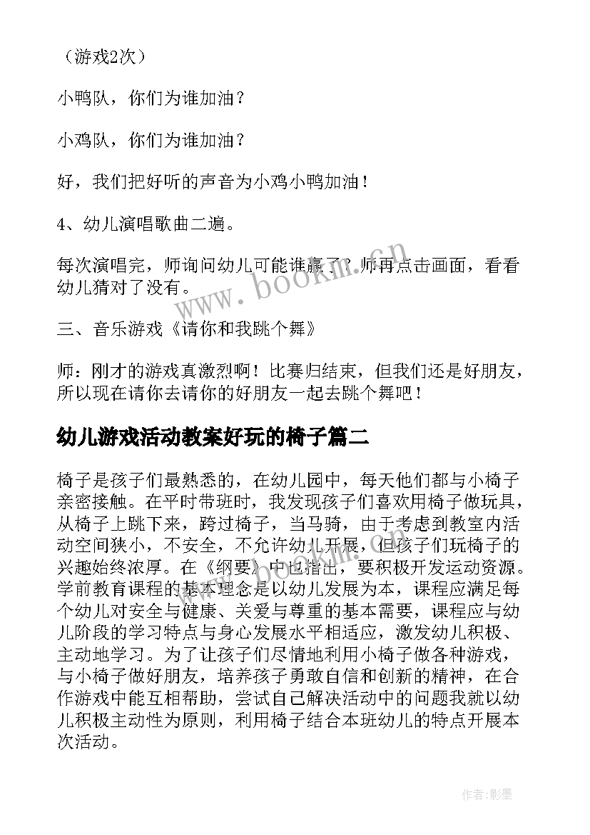 最新幼儿游戏活动教案好玩的椅子 抢椅子幼儿园大班游戏活动教案(优秀5篇)