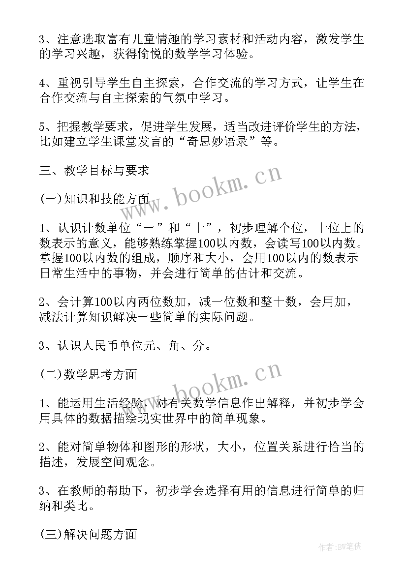 数学工作计划一年级(优秀7篇)