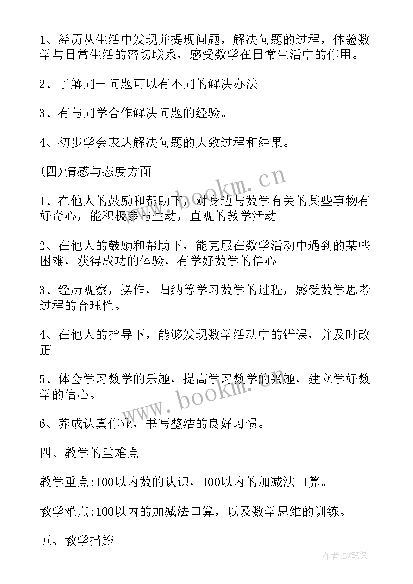 数学工作计划一年级(优秀7篇)