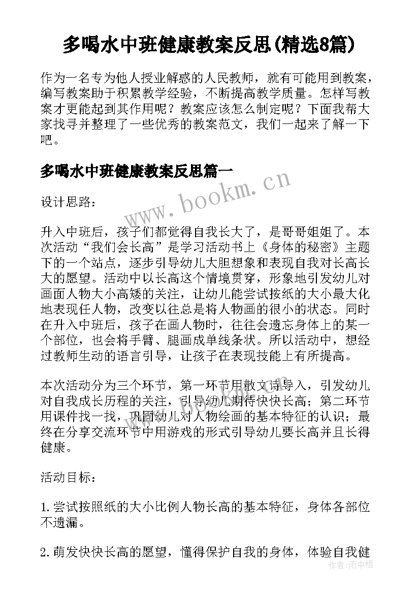 多喝水中班健康教案反思(精选8篇)