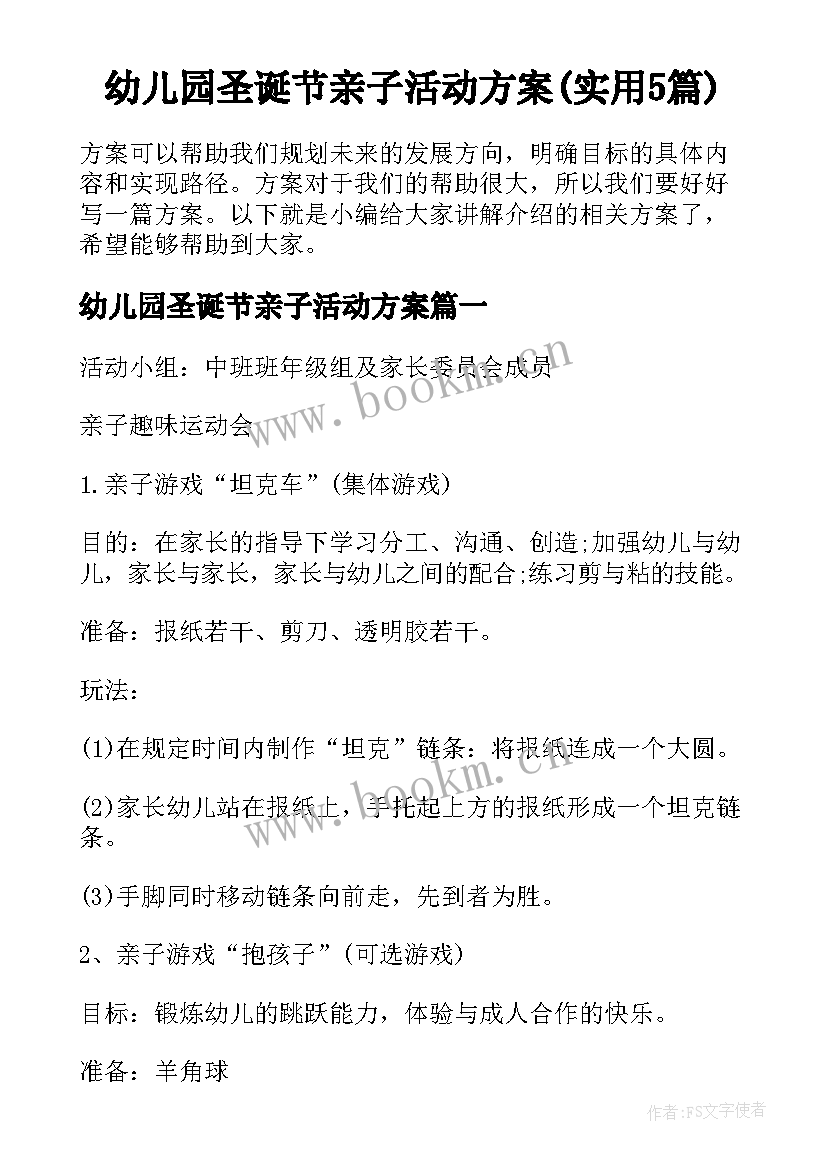 幼儿园圣诞节亲子活动方案(实用5篇)