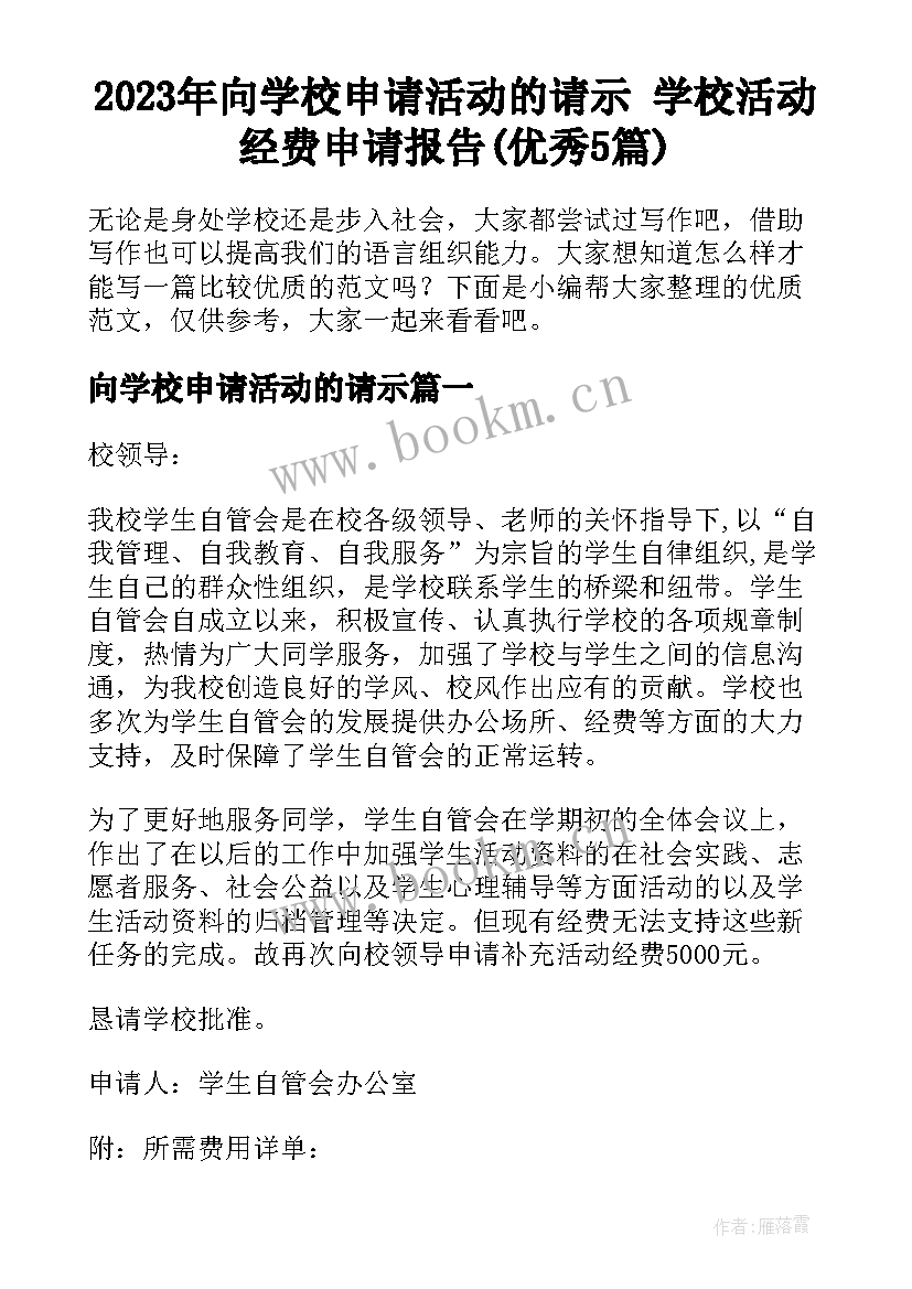 2023年向学校申请活动的请示 学校活动经费申请报告(优秀5篇)