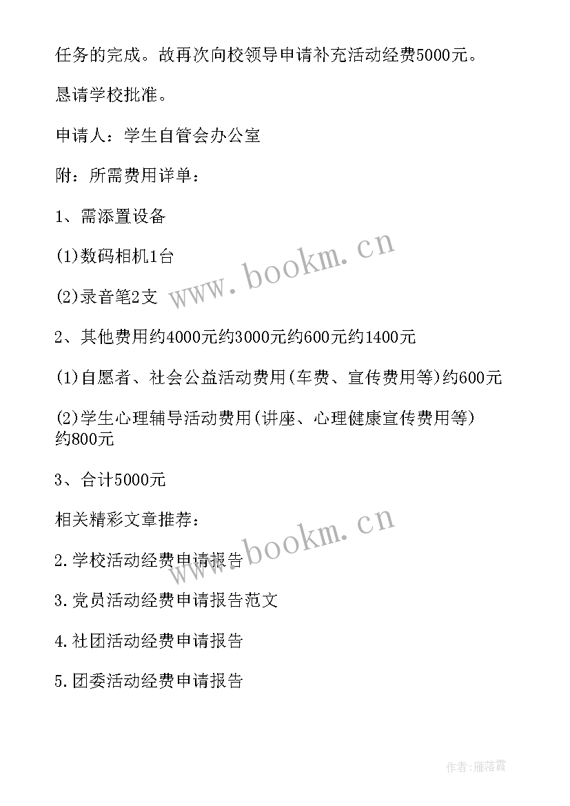 2023年向学校申请活动的请示 学校活动经费申请报告(优秀5篇)