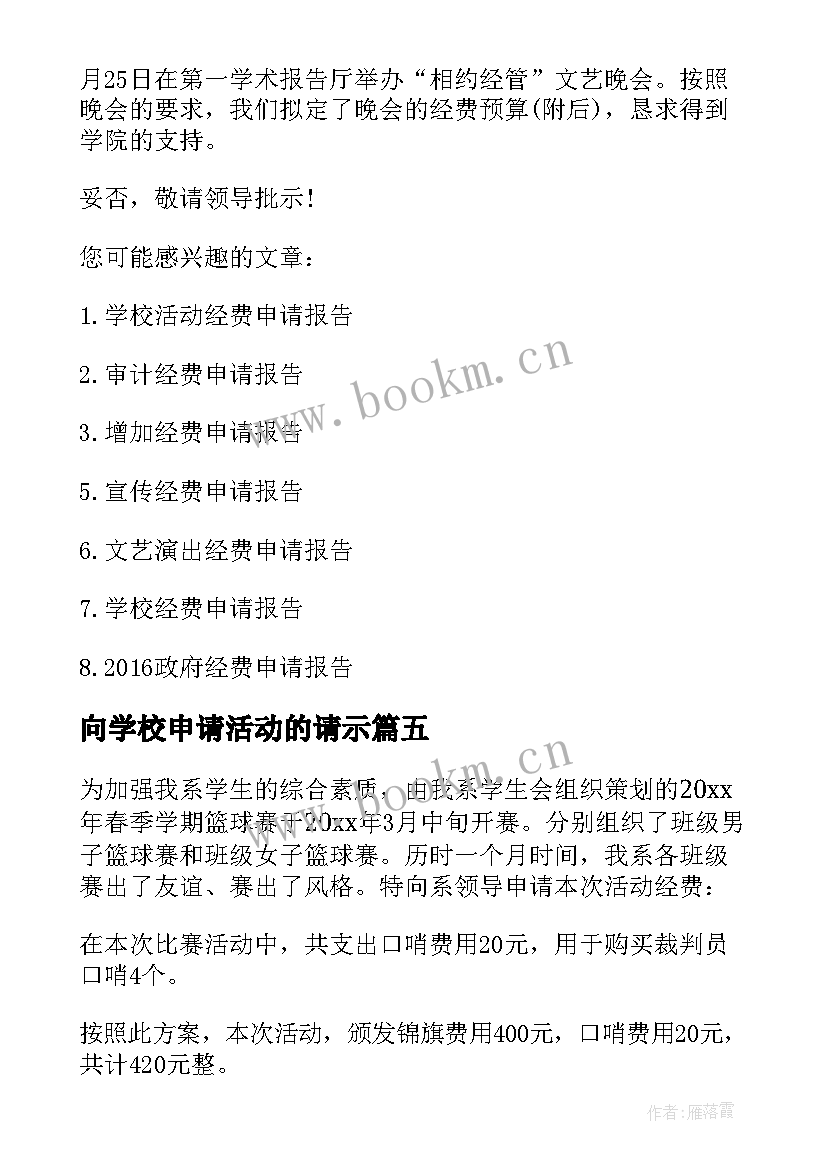 2023年向学校申请活动的请示 学校活动经费申请报告(优秀5篇)