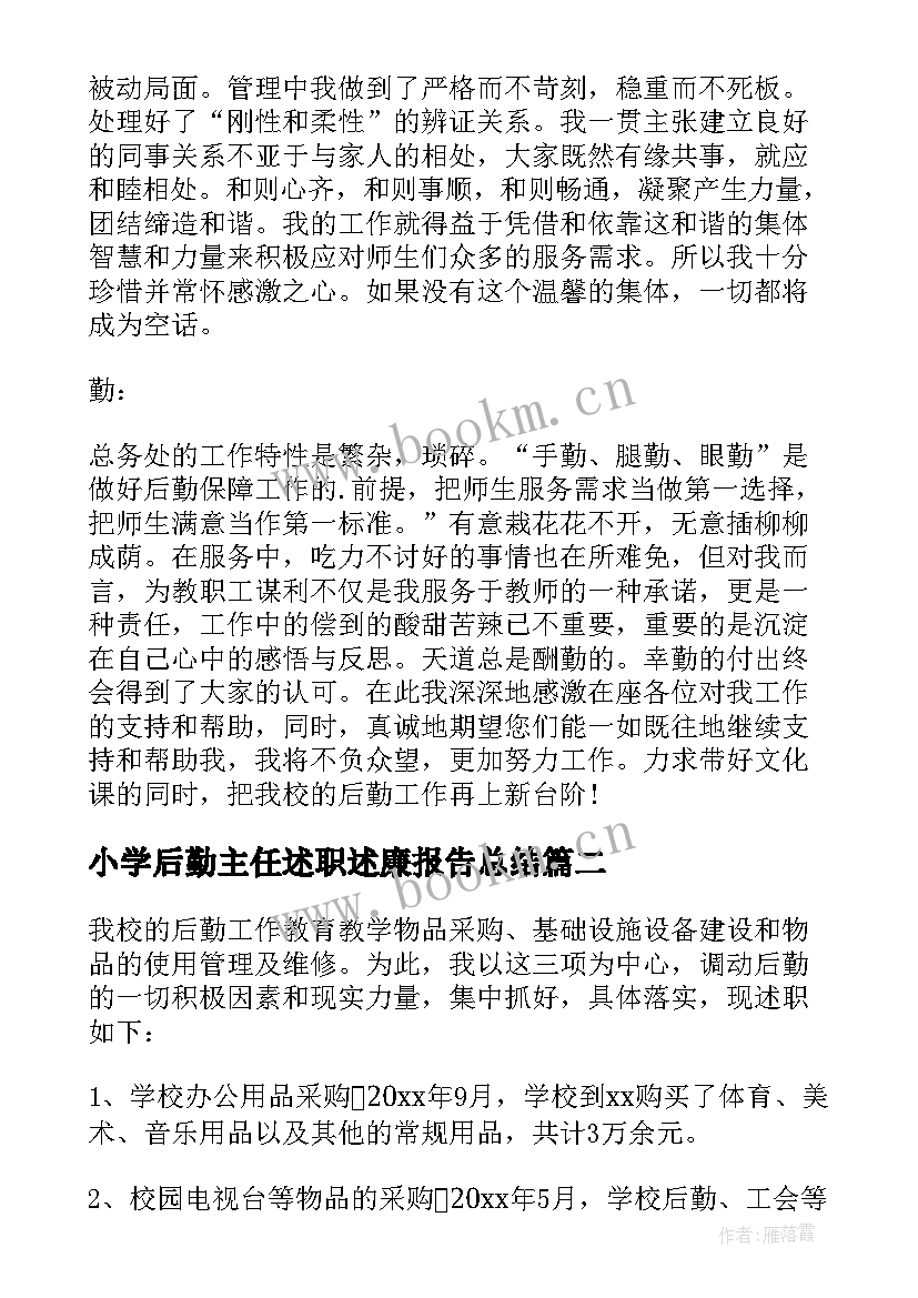 最新小学后勤主任述职述廉报告总结(模板5篇)