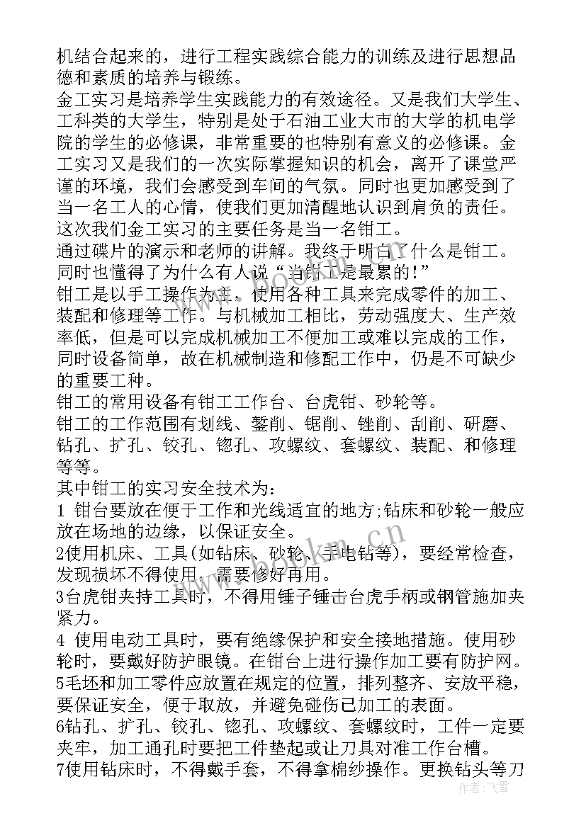 2023年钳工实训报告实训总结及体会 钳工实训报告总结(优质5篇)