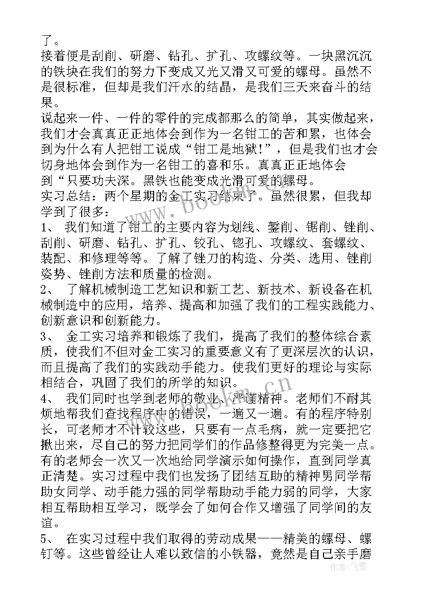 2023年钳工实训报告实训总结及体会 钳工实训报告总结(优质5篇)