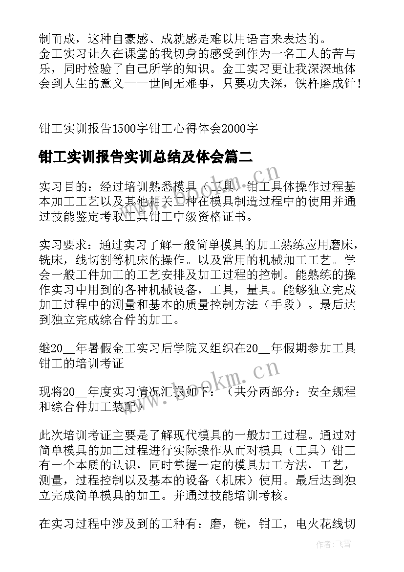 2023年钳工实训报告实训总结及体会 钳工实训报告总结(优质5篇)