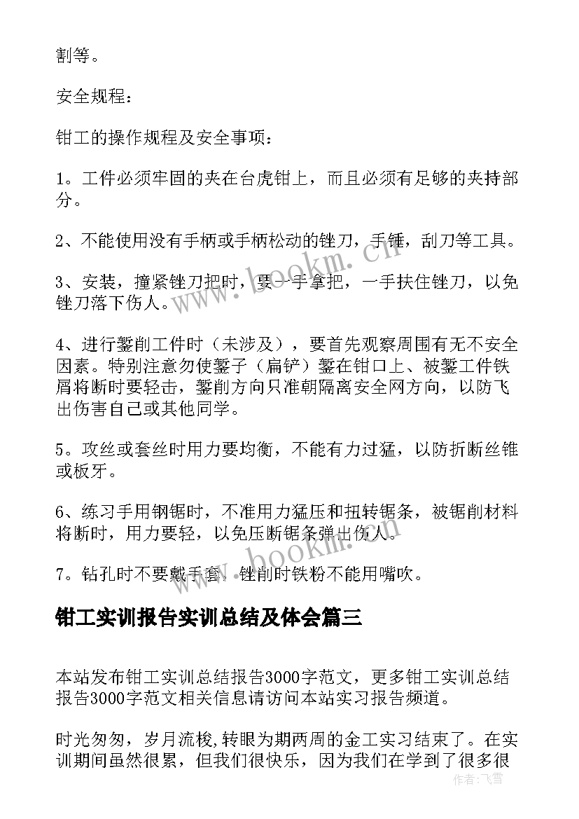 2023年钳工实训报告实训总结及体会 钳工实训报告总结(优质5篇)