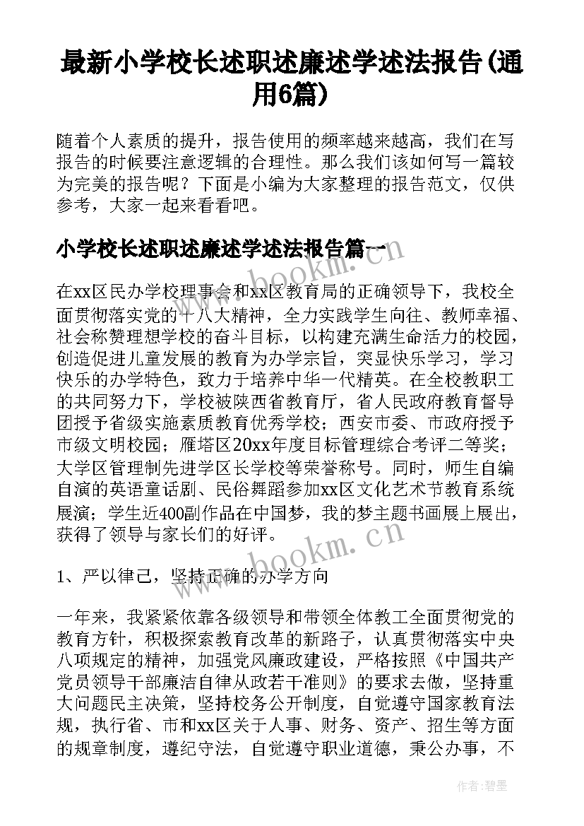 最新小学校长述职述廉述学述法报告(通用6篇)