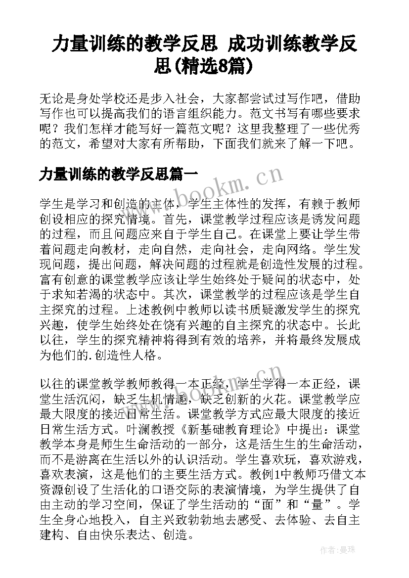 力量训练的教学反思 成功训练教学反思(精选8篇)