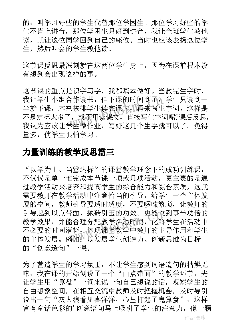 力量训练的教学反思 成功训练教学反思(精选8篇)