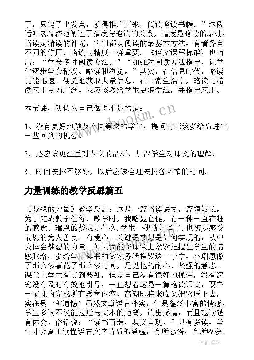 力量训练的教学反思 成功训练教学反思(精选8篇)