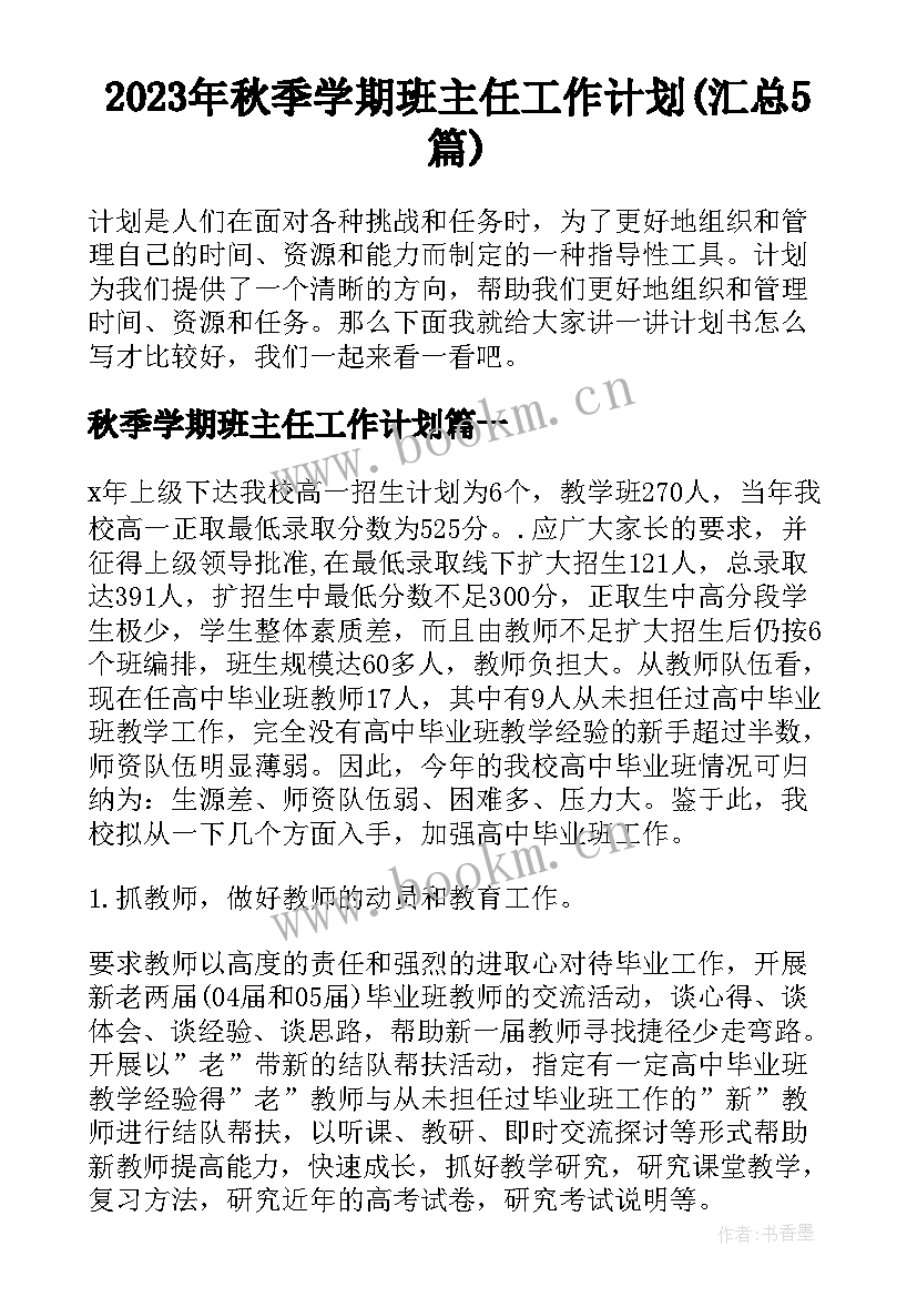 2023年秋季学期班主任工作计划(汇总5篇)