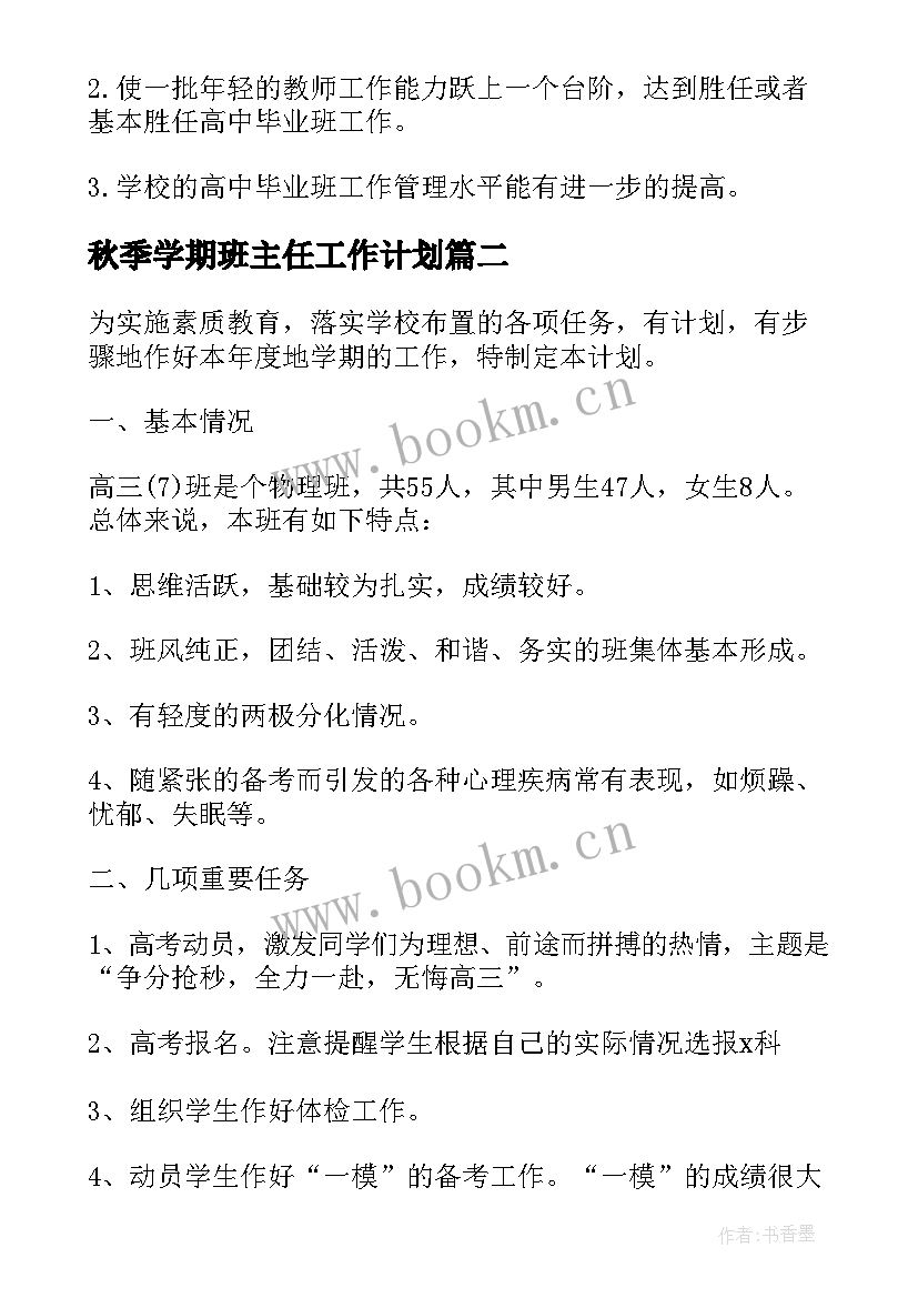 2023年秋季学期班主任工作计划(汇总5篇)