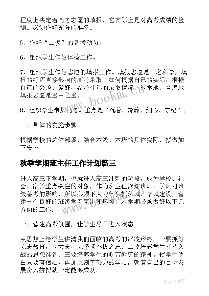 2023年秋季学期班主任工作计划(汇总5篇)