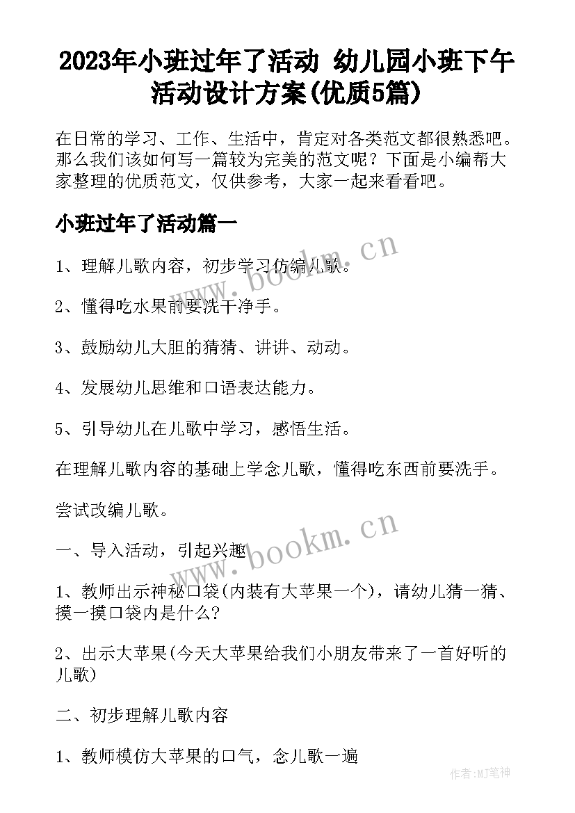 2023年小班过年了活动 幼儿园小班下午活动设计方案(优质5篇)