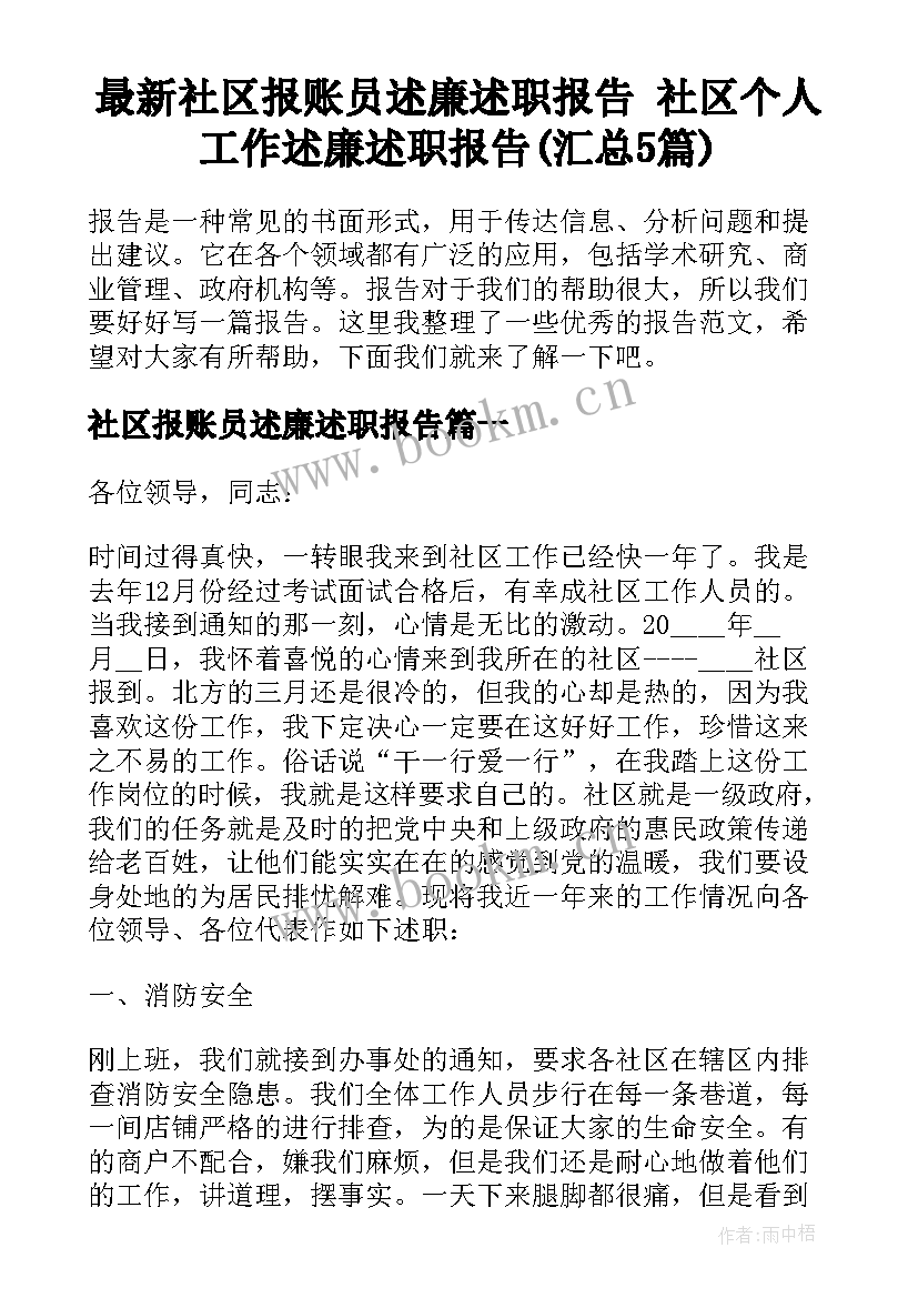 最新社区报账员述廉述职报告 社区个人工作述廉述职报告(汇总5篇)