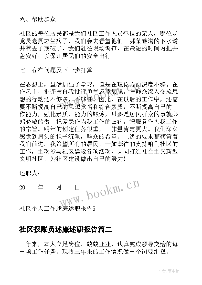 最新社区报账员述廉述职报告 社区个人工作述廉述职报告(汇总5篇)